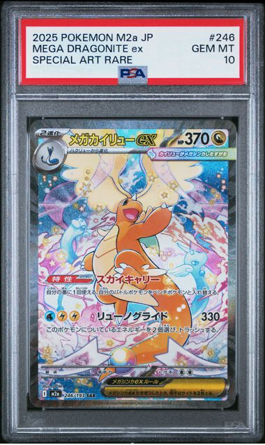 PSA10 メガカイリューex SAR #246